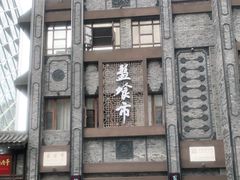 -盘飧市(春熙路店)