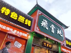 门面-飞尝蚝·顺德菜·鱼生(顺德总店)
