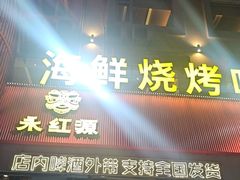 -永红源啤酒·烧烤·海鲜·大排档(台柳路店)