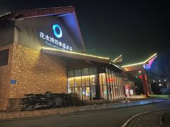 -中铁花水湾四季温泉谷