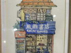 -风雨书店(下城店)