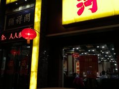 门面-河东颐祥阁(世贸店)
