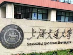 -上海交通大学(闵行校区)