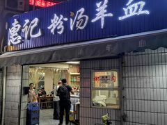 -惠记粉汤羊血梆梆肉(永松路店)