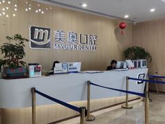 -合肥美奥口腔·种植矫正中心(政务院)