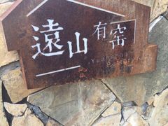 -远山有窑