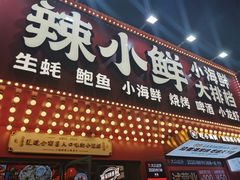 门面-辣小鲜·南昌大排档(船山路店)