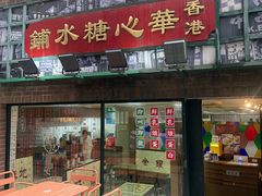 -香港華心糖水鋪(南西总店)