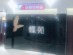 -蝶苑(吴江路店)
