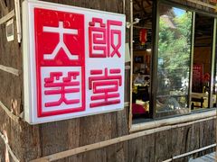 门面-大笑饭堂(甲子桥店)