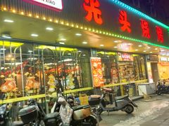 -云晓光头烧烤吧(德平路店)