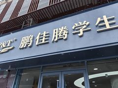 -鹏佳腾学生文创