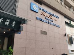 -杭州温德姆至尊豪廷大酒店