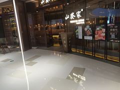 门面-山葵家·创意料理(EFC欧美广场店)