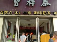 门面-曹祥泰(解放路店)
