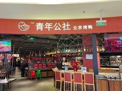 门面-青年公社烤鸭(滨湖银泰店)