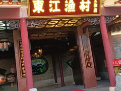 -东江渔村·古典园林·30年粤菜老字号(太和店)