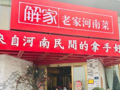 门面-解家河南菜(商鼎路店)