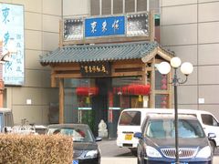 -东来顺饭庄(西直门店)