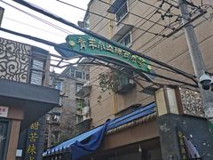 -王记老幺肥肠粉