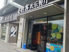 门面-必胜客餐厅(昆百大泰业城店)