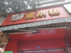 门面-蜗牛蛋烘糕