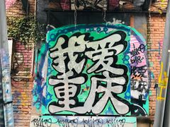 -黄桷坪涂鸦艺术街