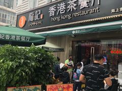 门面-龙记·香港茶餐厅(海上世界店)