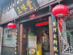 门面-五味堂·江浙土菜(月河特色店)