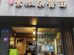 -素椒杂酱面(油篓街店)