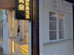 门面-眞宗·椰汁是大王(小娄巷店)