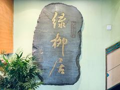 -古南都·清真绿柳居菜馆(太平南路店)