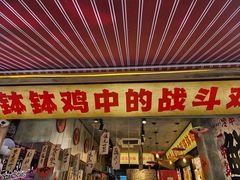 -嘉州鲜知味钵钵鸡(奎星楼店)
