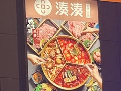 -湊湊火锅·茶憩(皇姑万象汇店)