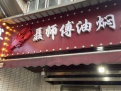 -聂师傅油焖大虾