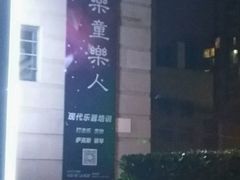 -乐童乐人现代音乐艺术学校(万柳校区)