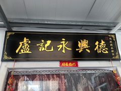 -卢记永兴德(静海店)
