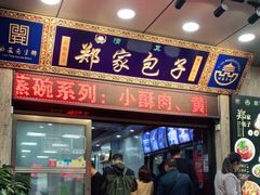 门面-郑家包子牛肉拉面(尚勤路店)