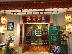 -锦府盐帮·侯宅(五棵松万达店)