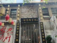 -東茅街茶馆