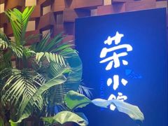 -荣小馆(安达仕店)