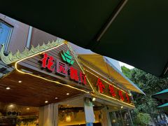-金塔傣乡·德宏傣味·手抓饭·孔雀宴·云南民族特色菜(文化巷店)