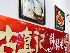 -古真记钵钵鸡(总店)