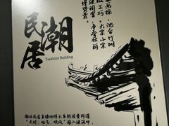 -大洋家·精品潮汕菜·生腌砂锅粥(天河东路店)