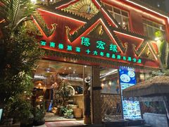 -傣宏缘·云南傣味特色菜·手抓饭·孔雀宴十六年店庆大酬宾(南屏步行街店)