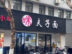 -夫子面(国货路店)