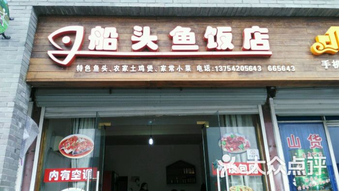 船头鱼饭店门面图片 第2张