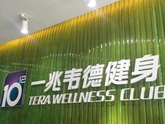 -一兆韦德健身(浦东万达会所)