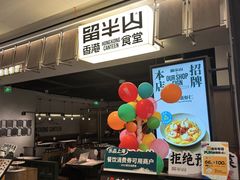 -留半山·香港食堂(啦啦宝都店)
