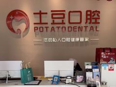 -土豆口腔(凤凰北总店)